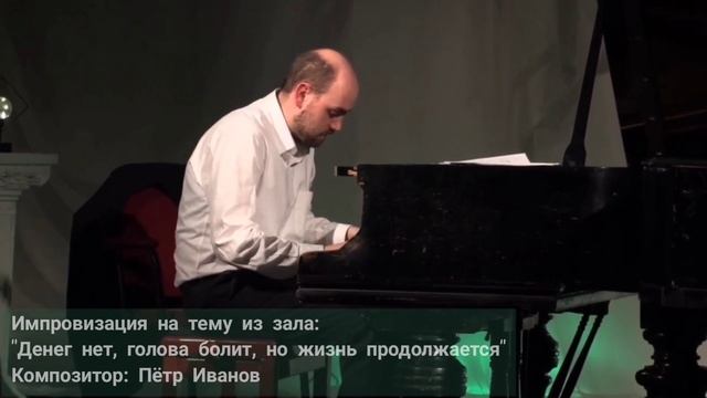 "Денег нет, голова болит и жизнь продолжается"  Композитор Пётр Иванов
