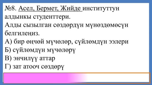 9-класс. Кыргыз тили. № 2 тест