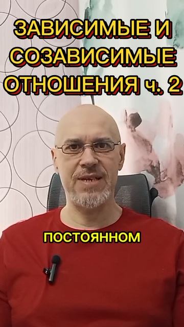 ЗАВИСИМЫЕ И СОЗАВИСИМЫЕ ОТНОШЕНИЯ ч. 2