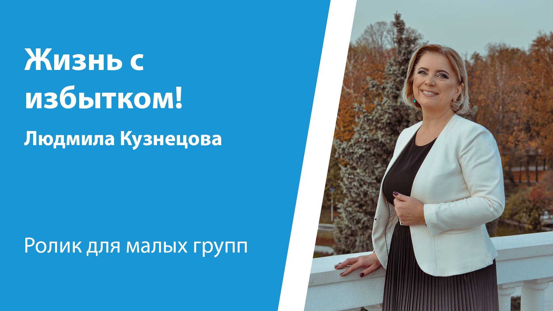 Ролик "Жизнь с избытком!" от 26 января 2025