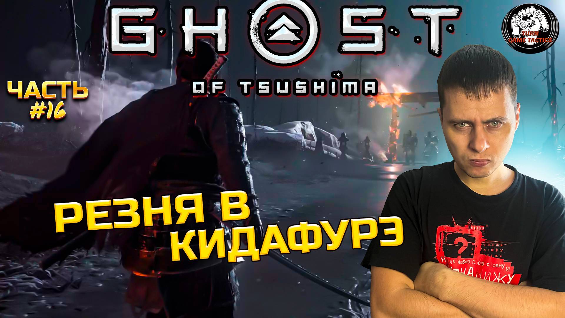 Прохождение ➡ Ghost of Tsushima #16 ➡ Остров Ики: РЕЗНЯ В КИДАФУРЭ