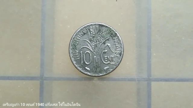 เหรียญเก่า 10 เซนต์ 1940 ฝรั่งเศส ใช้ในอินโดจีน | 10 Cent 1940 France Coin