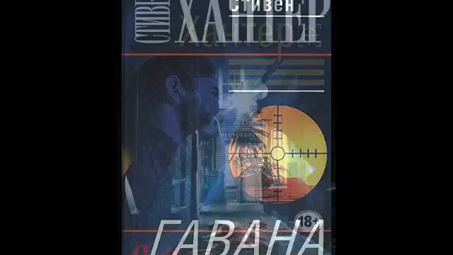 Стивен Хантер