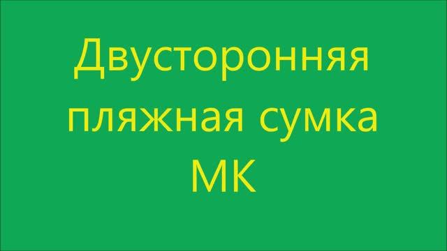 Эко сумка шоппер, пляжная летняя сумка своими руками, двусторонняя / DIY ideas Мастер-Класс.