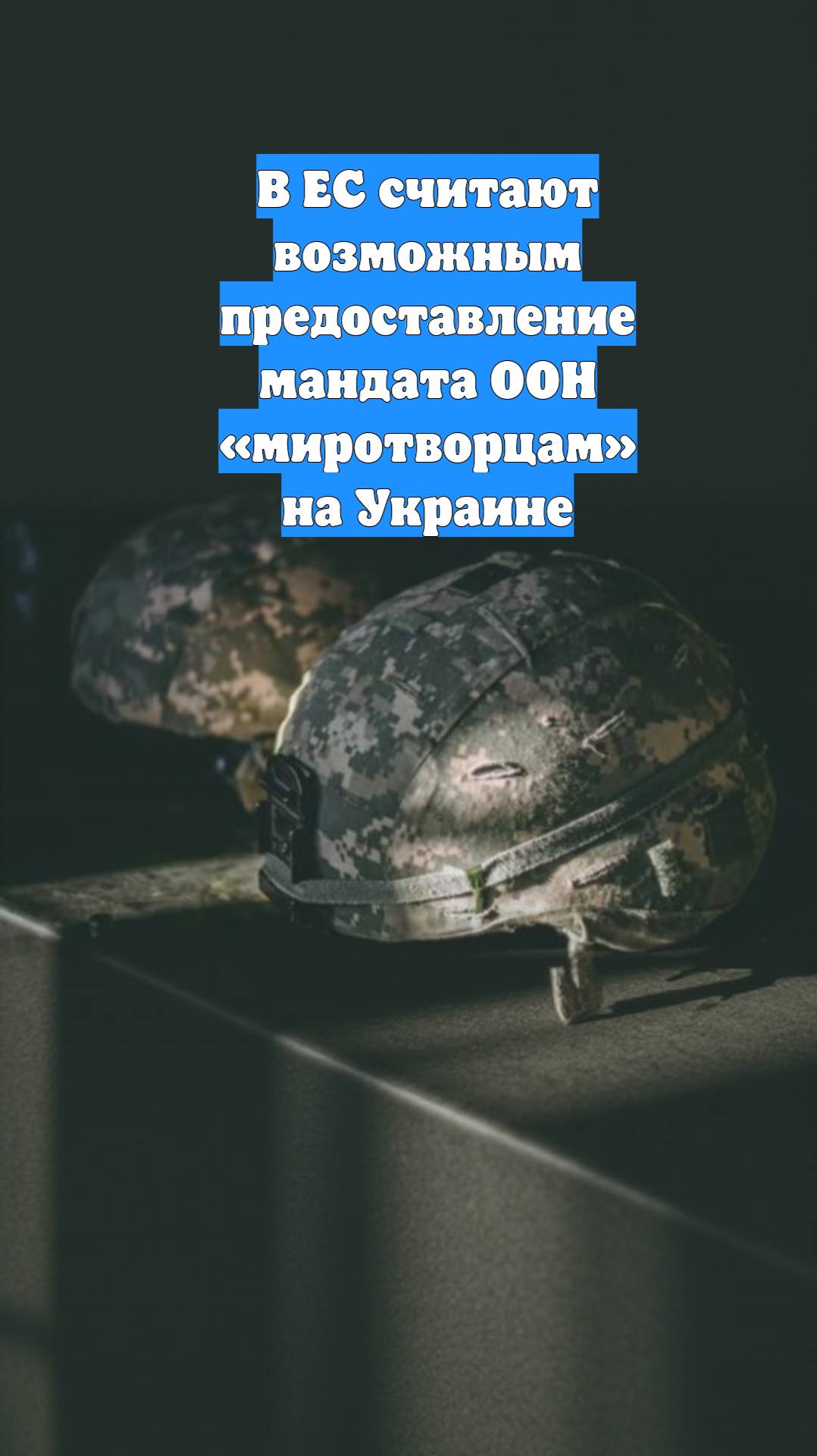 В ЕС считают возможным предоставление мандата ООН «миротворцам» на Украине