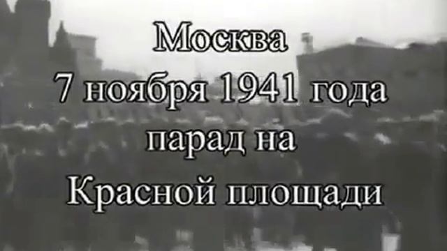 Речь И.В. Сталина на Красной площади 7 ноября 1941 года