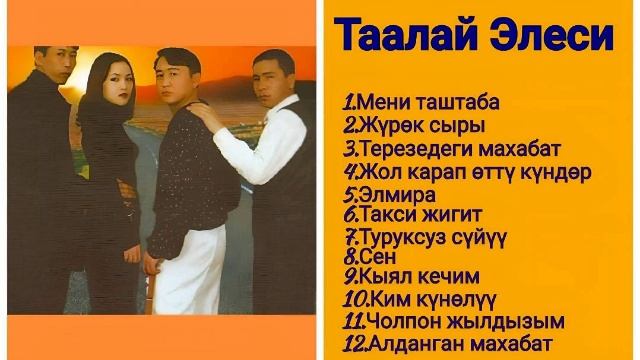 Сборник Таалай элеси тобу ретро нулевые