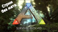 ARK Свой сервер (Новое по новому) 001