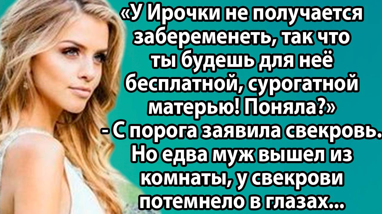 «Ты будешь для нее суррогатной матерью!» — но ее ответ все изменил. Слушать короткие рассказы