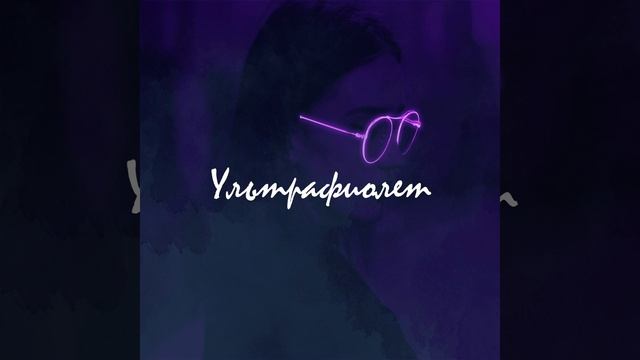Ультрафиолет (Original Mix)
