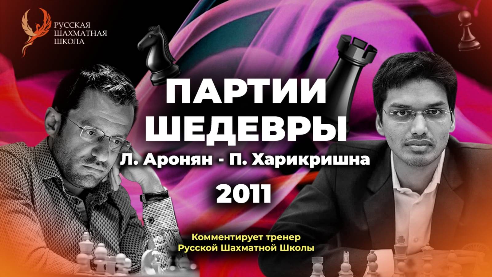2011 Л.Аронян - П.Харикришна