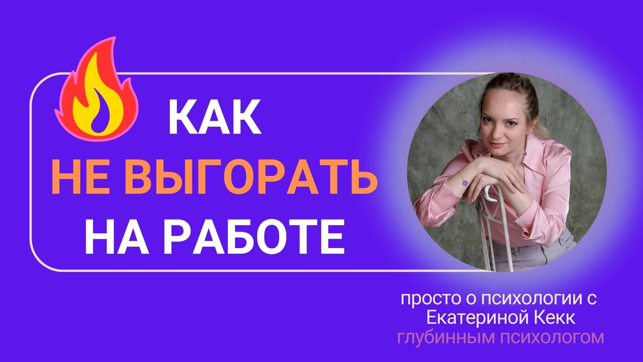 Как не выгорать на работе