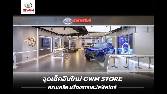 GWM Thailand พยายามลดกระแสตำหนิ ด้วยวิธีการนี้...