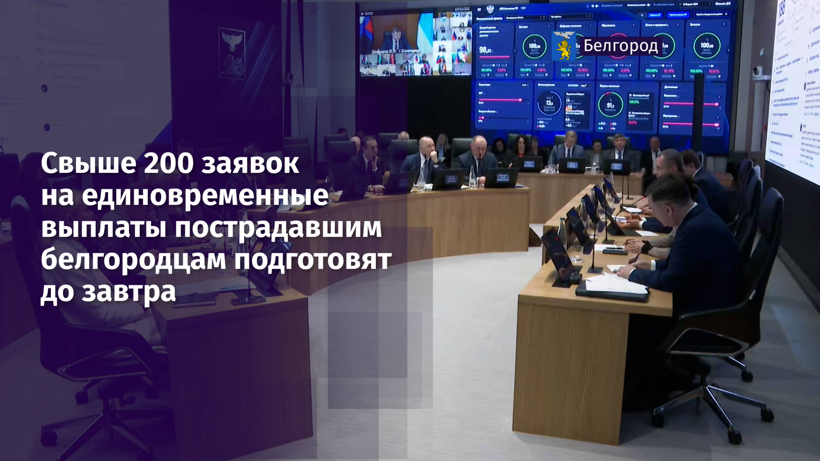 Свыше 200 заявок на единовременные выплаты подготовят пострадавшим белгородцам