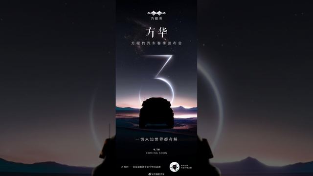 Byd’s Upcoming “Leopard 3” Electric Off-road Car Teased via Mysterious Poster, Launches on April 16