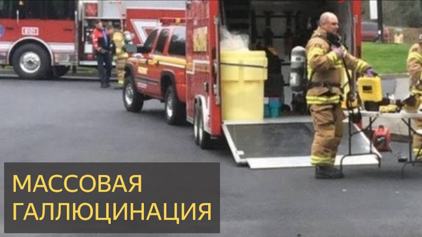 Массовая галлюцинация (Мистическая история)