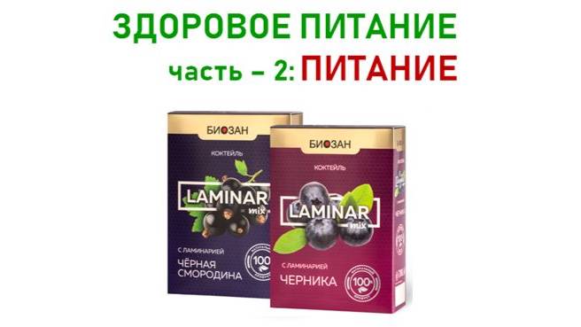 ЕДА И ПИТАНИЕ. часть 2. ПИТАНИЕ Ламинар (5 мин)
