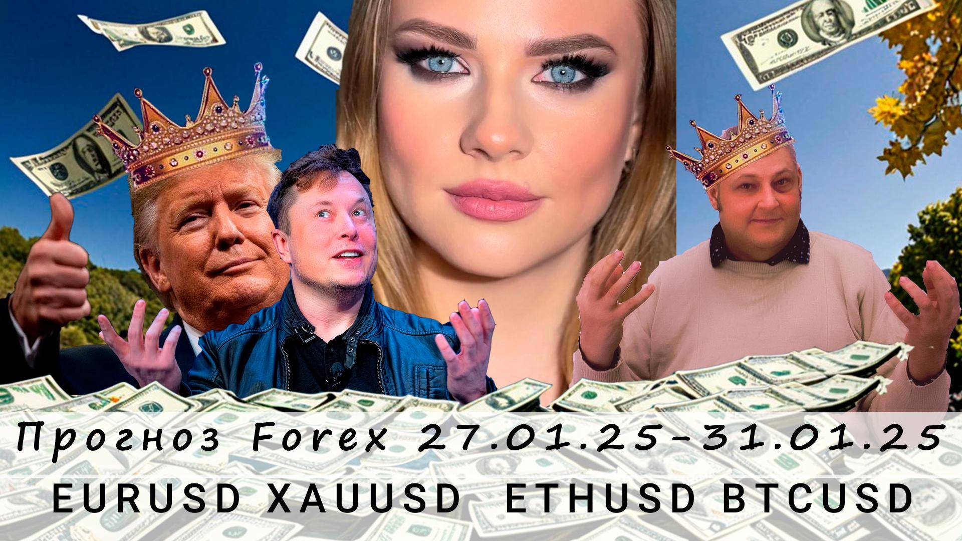 Прогноз рынка Forex 27.01.25 - 31.01.25, EURUSD, XAUUSD, USDRUB, ETHUSD, BTCUSD. Трейдинг с нуля.