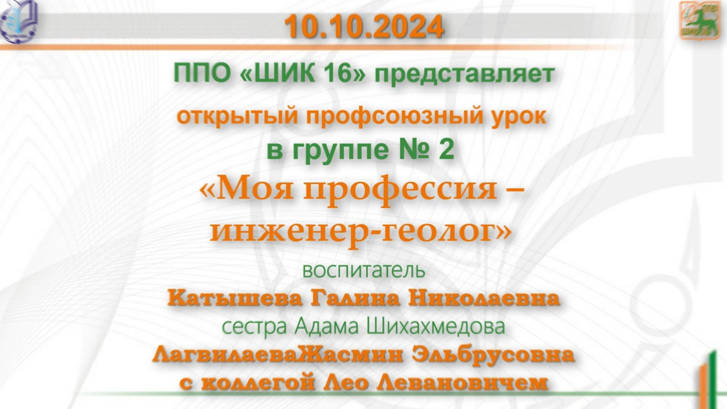 10.10.2024 Профсоюзный урок «Моя профессия – инженер-геолог»