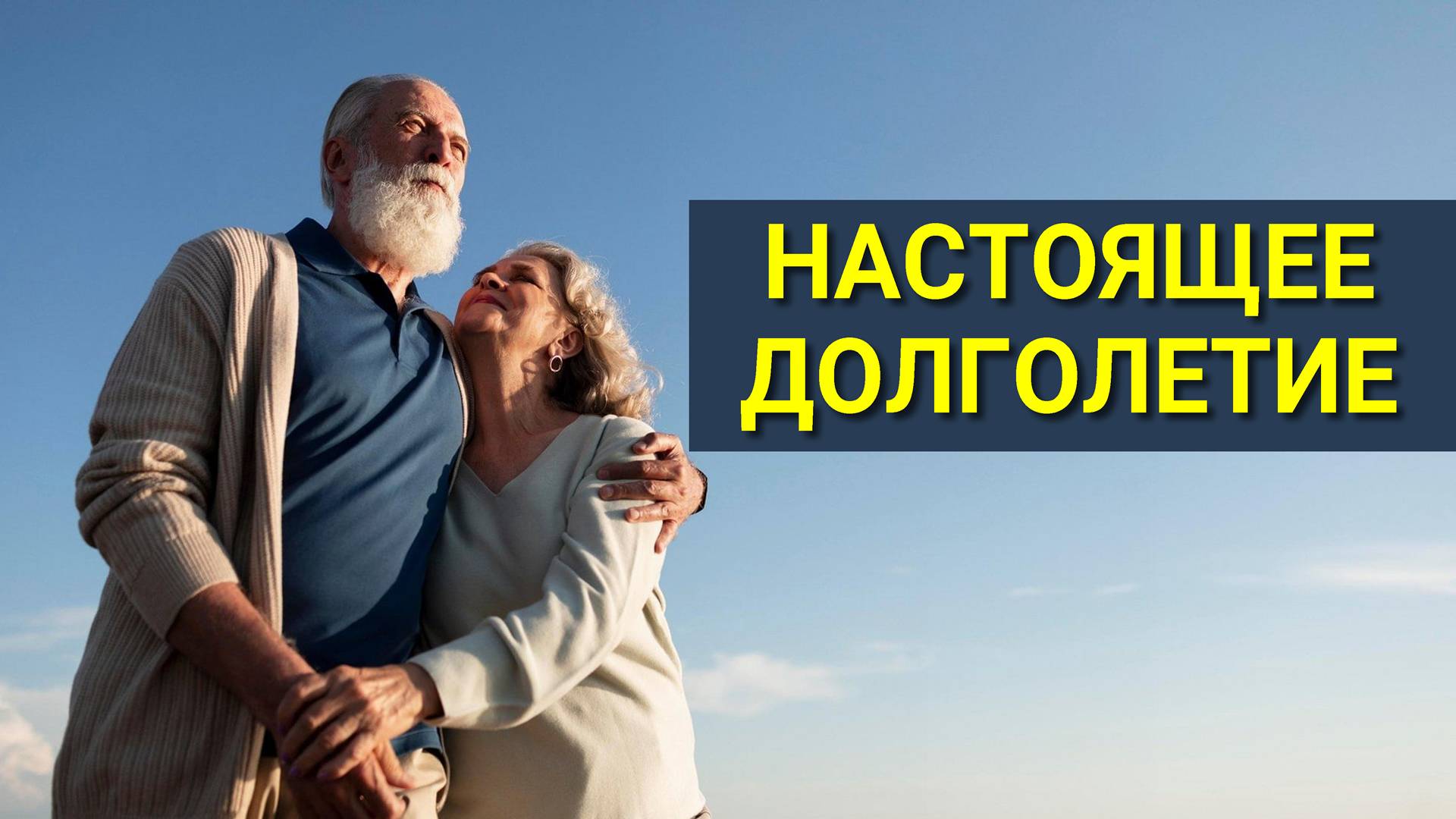 Что такое НАСТОЯЩЕЕ ДОЛГОЛЕТИЕ? Как продлить свою Жизнь на очень много лет?