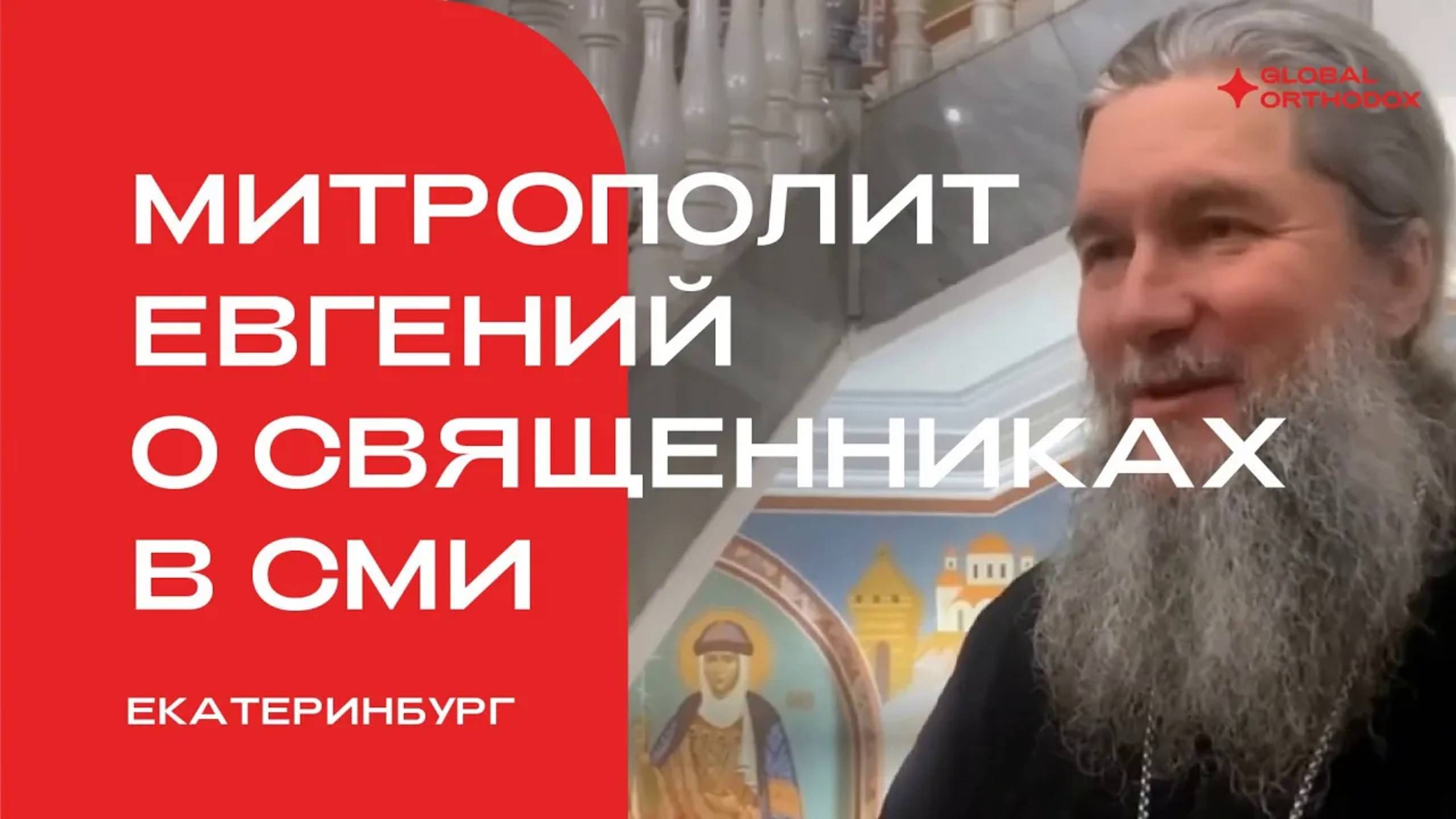 Митрополит Евгений предложил закрепить священника за каждым СМИ в Свердловской области