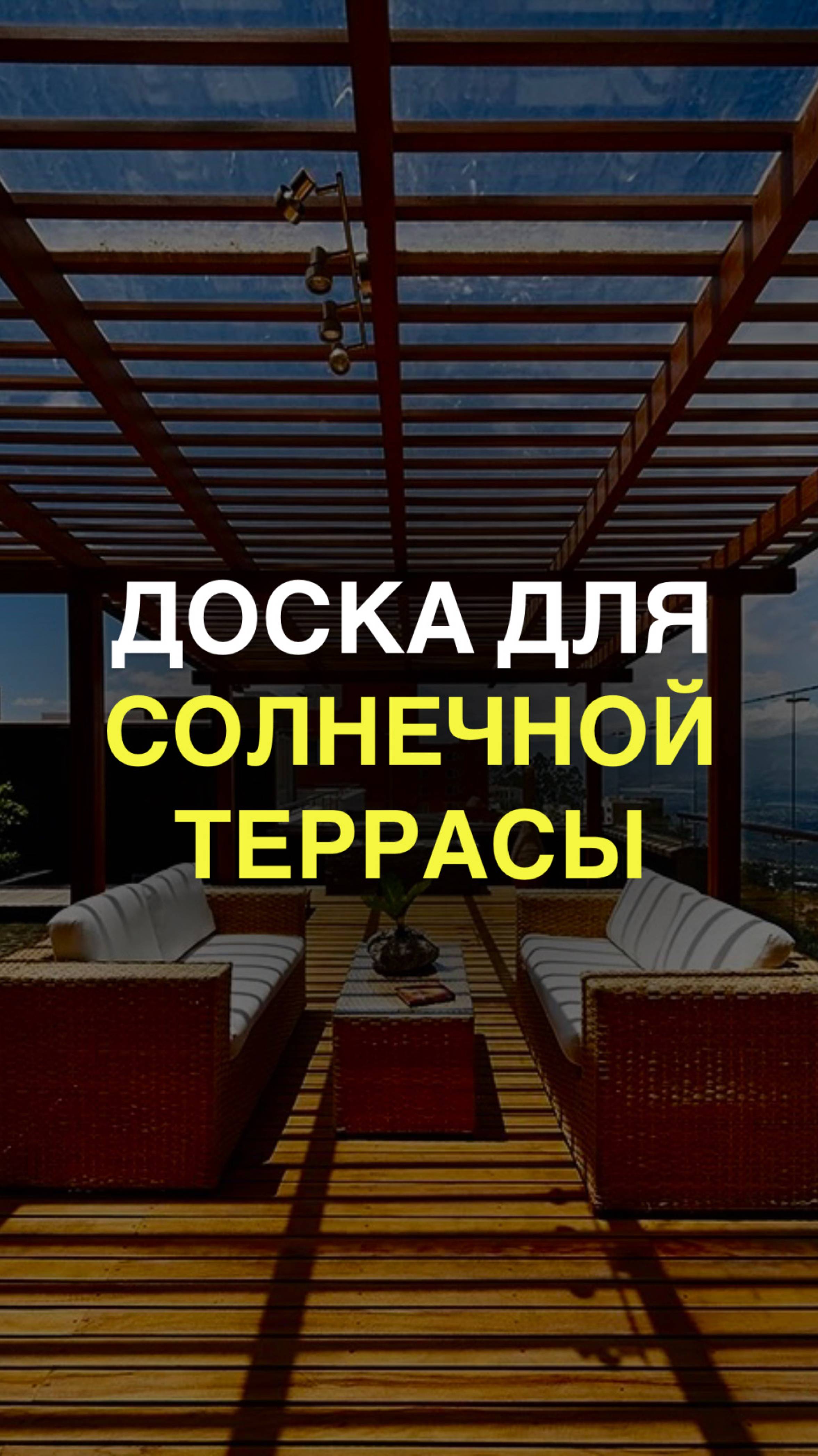 Доска для солнечной террасы