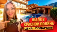 Шок-цена! Продажа шале на Красной поляне. Купить дом в Красной поляне Сочи. Недвижимость Сочи