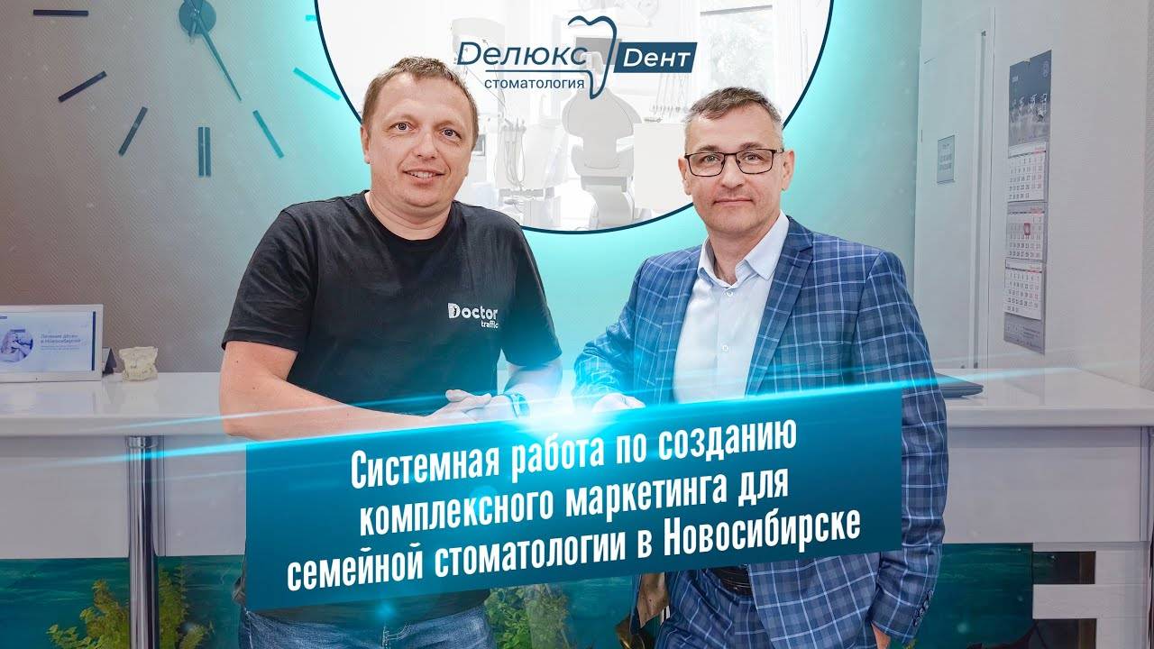 Delux Dent г.Новосибирск о совместной работе с Doctor Traffic