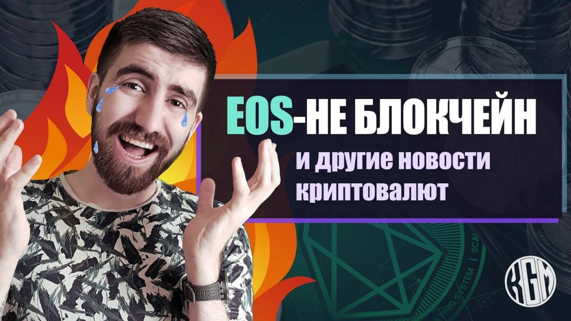 EOS - НЕ БЛОКЧЕЙН! И другие новости криптовалют (bitcoin cash, nem, xem)