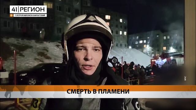 ТЕЛО МУЖЧИНЫ ОБНАРУЖИЛИ В ХОДЕ ПОЖАРА В СТОЛИЦЕ КАМЧАТКИ • НОВОСТИ КАМЧАТКИ