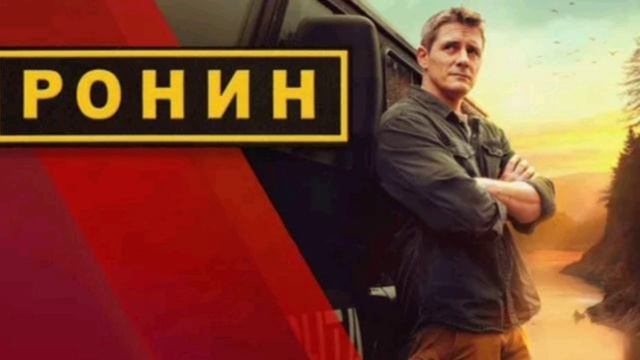 Ронин (2025) 16 серия