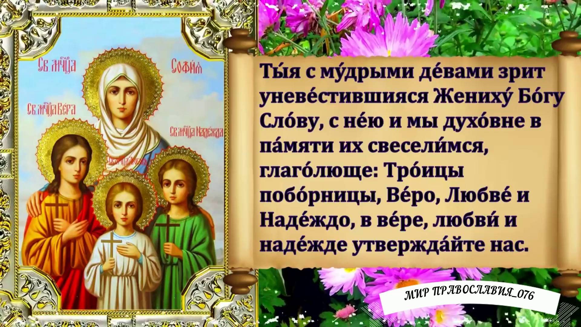 Молитвы мученицам Вере, Надежде, Любови и матери их Софии