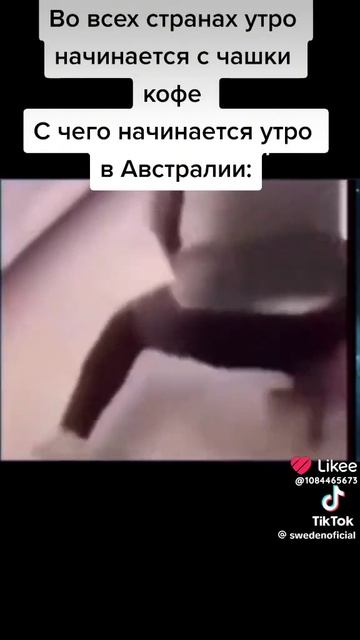 С чего начинается утро!