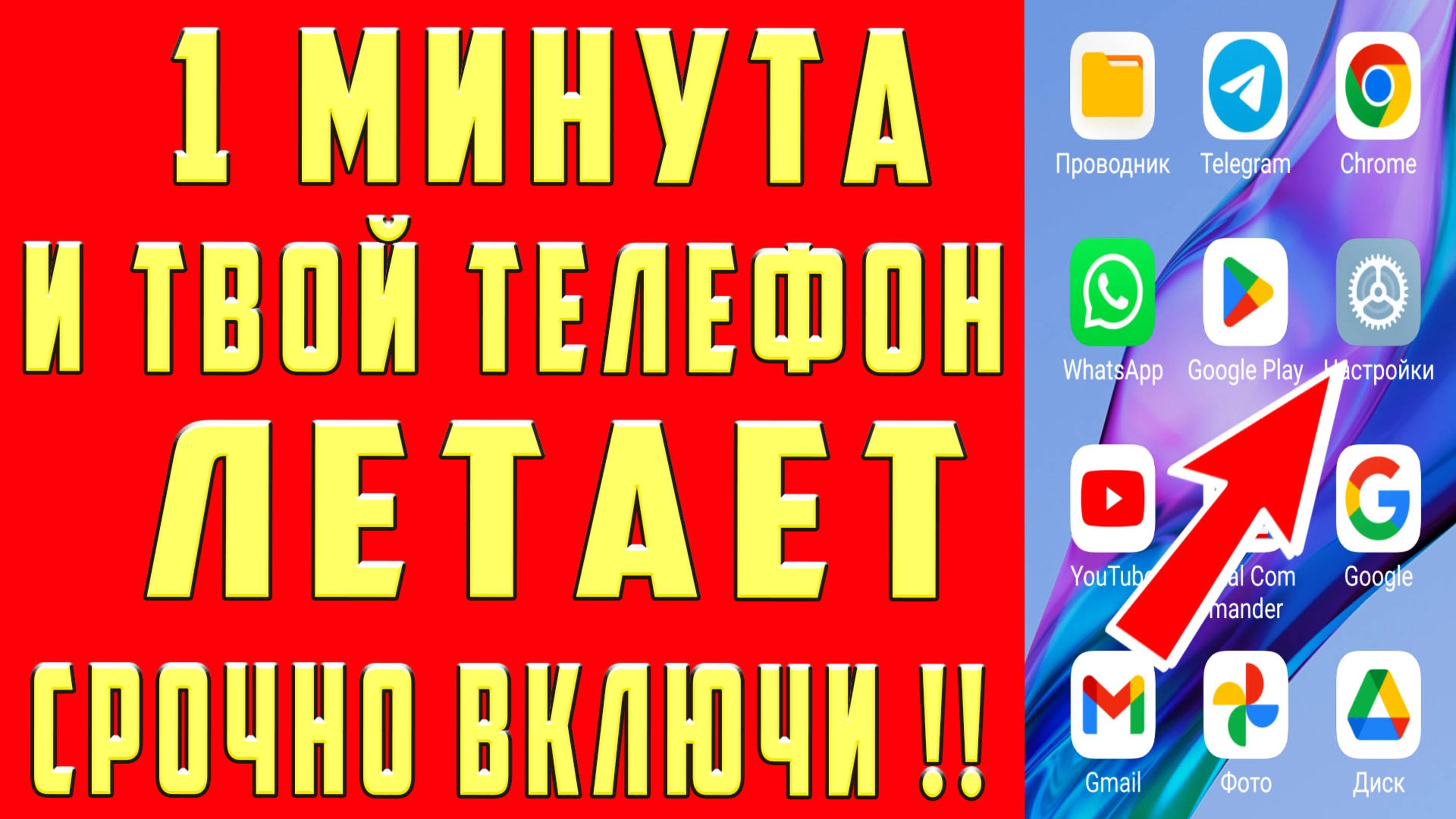 КАК УСКОРИТЬ ТЕЛЕФОН за 1 МИНУТУ! СУПЕР УСКОРЕНИЕ АНДРОИД ТЕЛЕФОНА! НАСТРОЙКА УСКОРЕНИЯ ТЕЛЕФОНА!