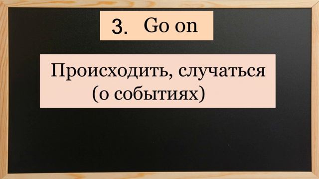 ✔Фразовые глаголы c GO❗
