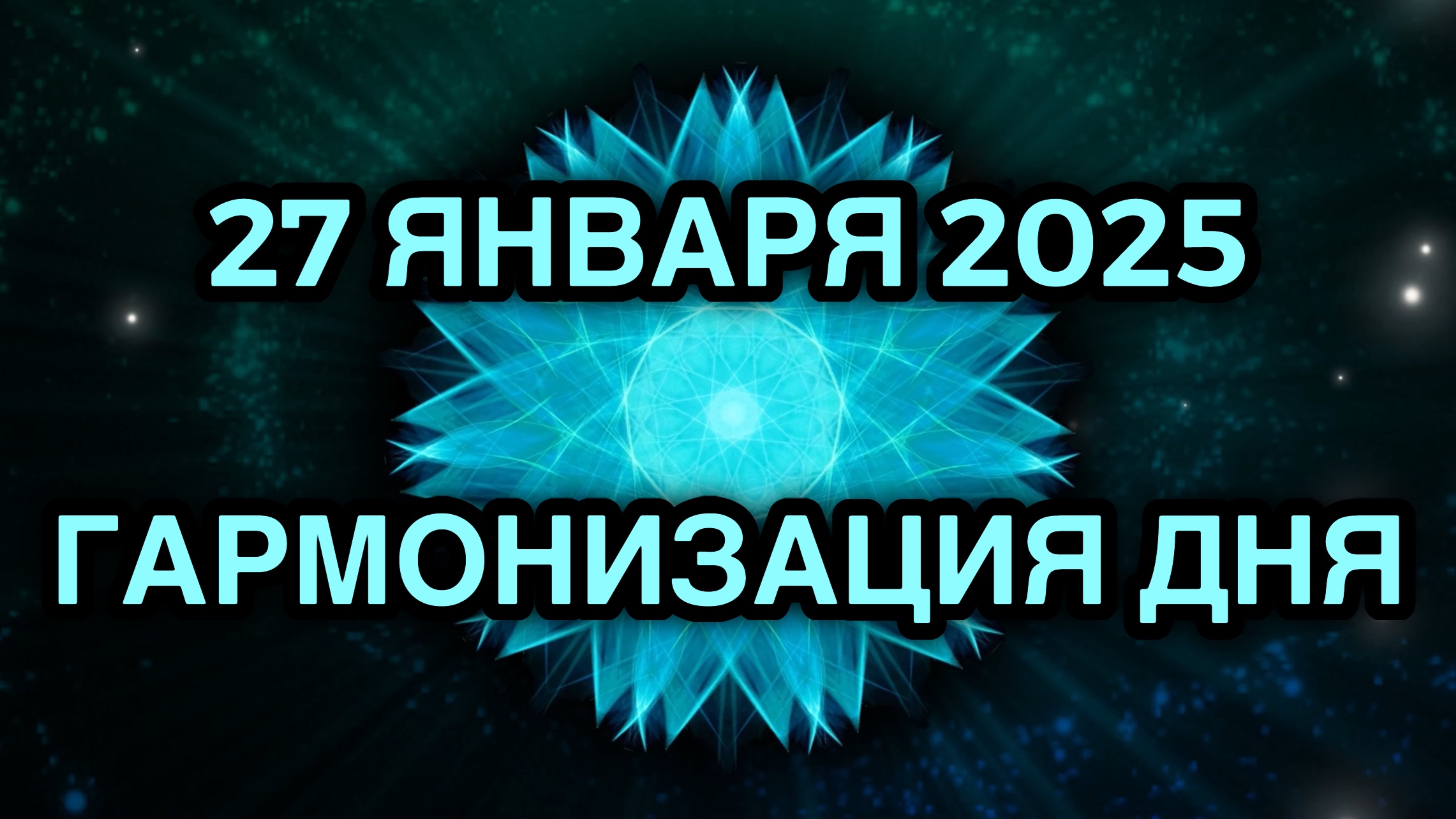 Гармонизация дня 27 января 2025. Трансформационная Медитация.