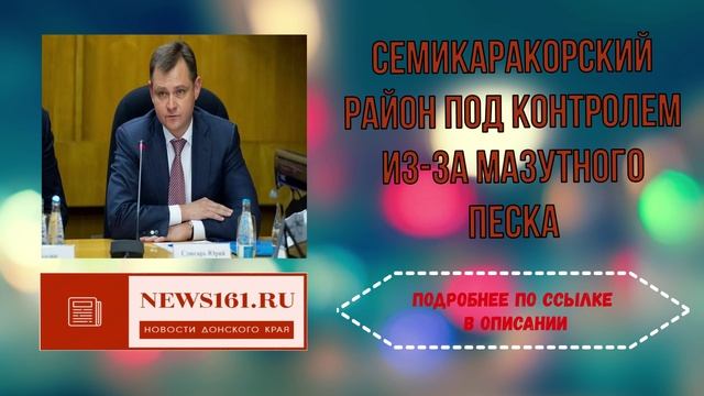 Семикаракорский район под контролем из-за мазутного песка