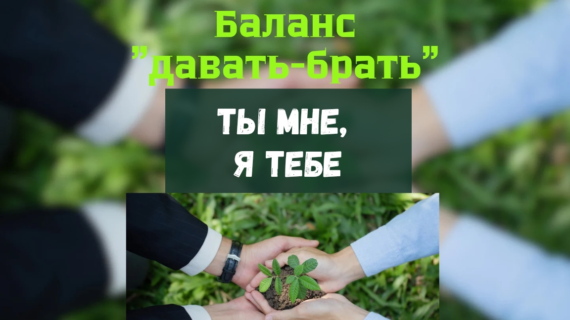 Баланс "давать-брать". Ты мне, я тебе