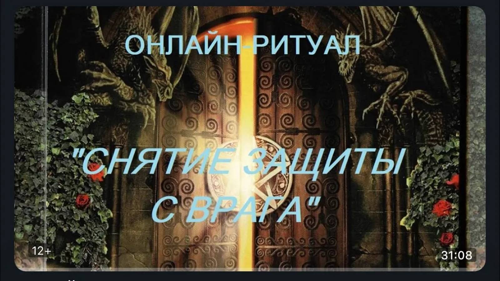 ОНЛАЙН-РИТУАЛ _СНЯТЬ ЗАЩИТУ С ВРАГА_