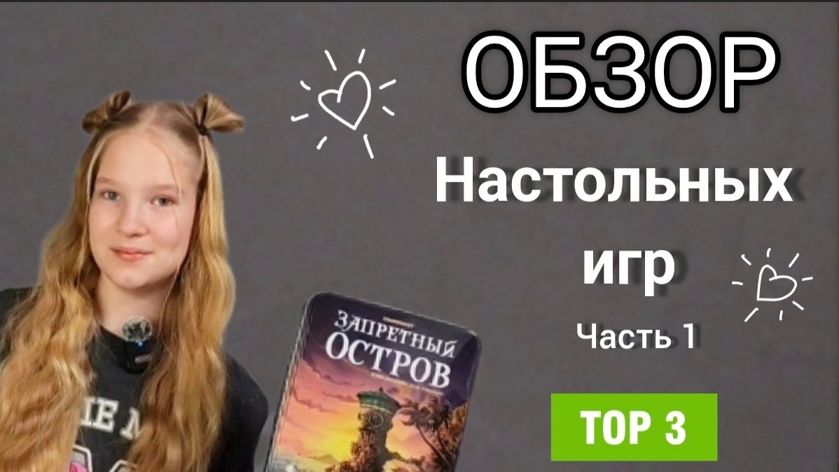 Обзор настольных игр. Топ-3, 1часть