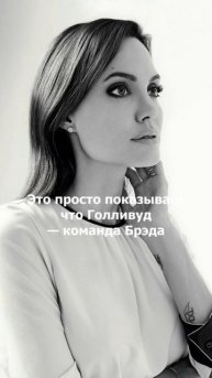 «Люди просто любят его»: Джоли обвинила Питта в том, что не получит Оскар
