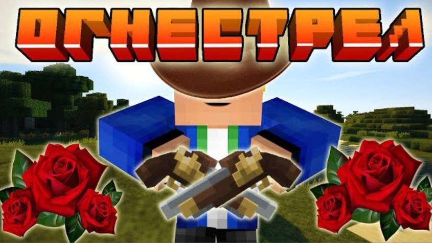 Огнестрельное оружие в Майнкрафт | Обзор мода Guns Without Roses в Minecraft