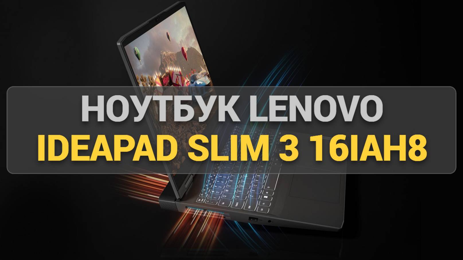 Обзор Ноутбука Lenovo IdeaPad Slim 3 16IAH8: Мощный и Идеальный для Повседневного Использования