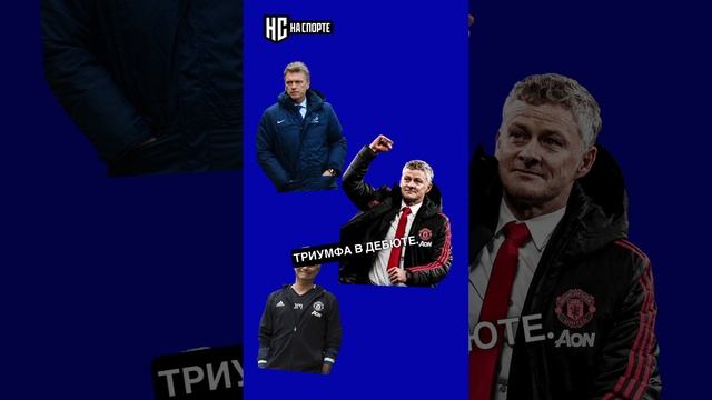 Дебютные матчи тренеров «МЮ» #манюнайтед #manunited #мю