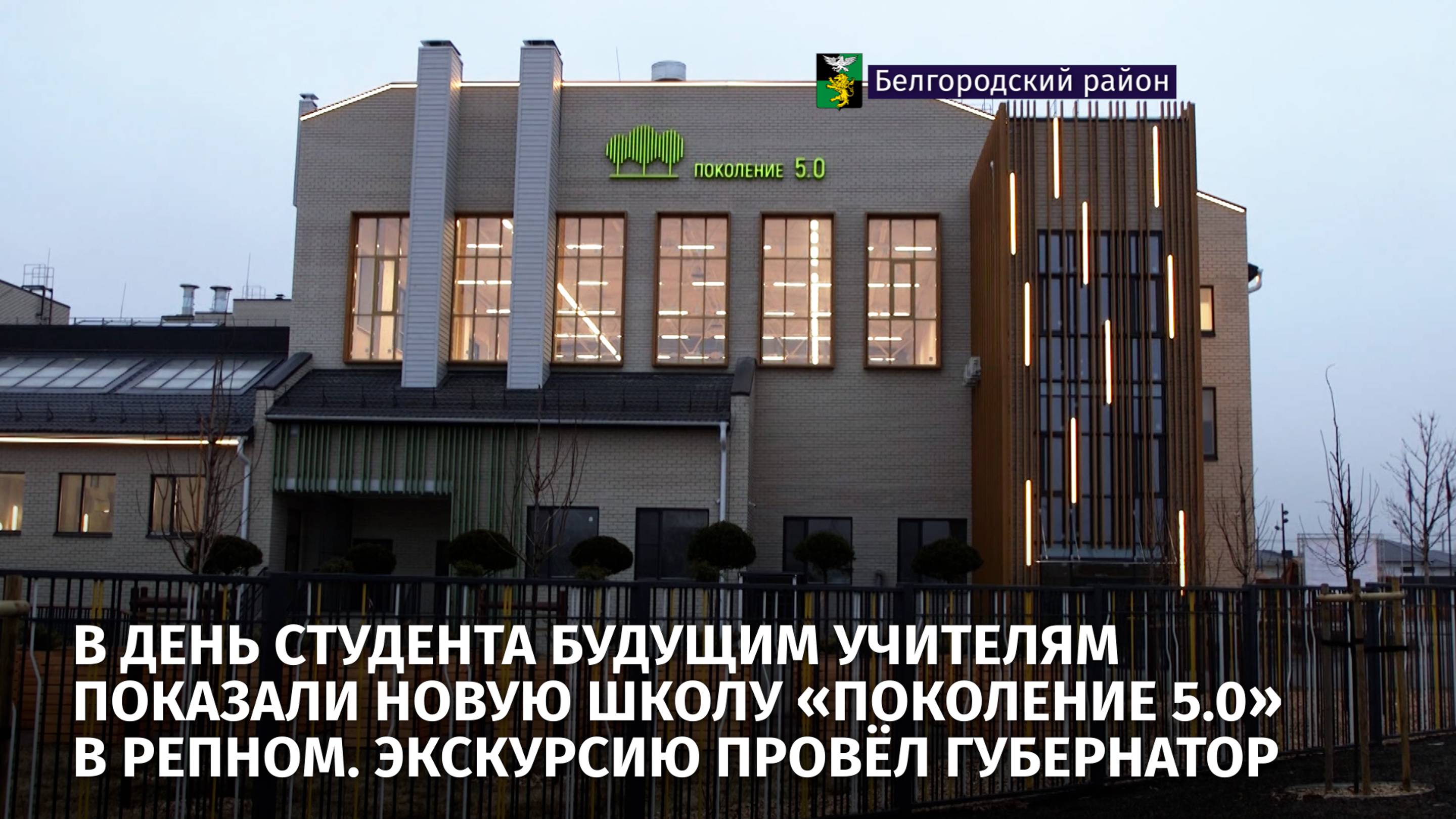 В День студента будущим учителям показали новую школу «Поколение 5.0» в Репном