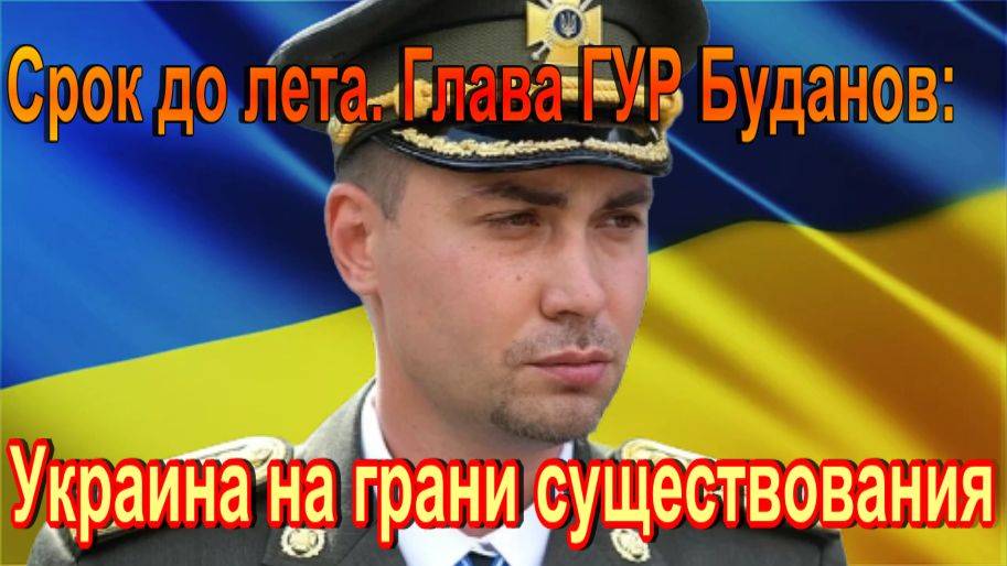 Срок до лета. Глава ГУР Буданов:  Украина на грани существования