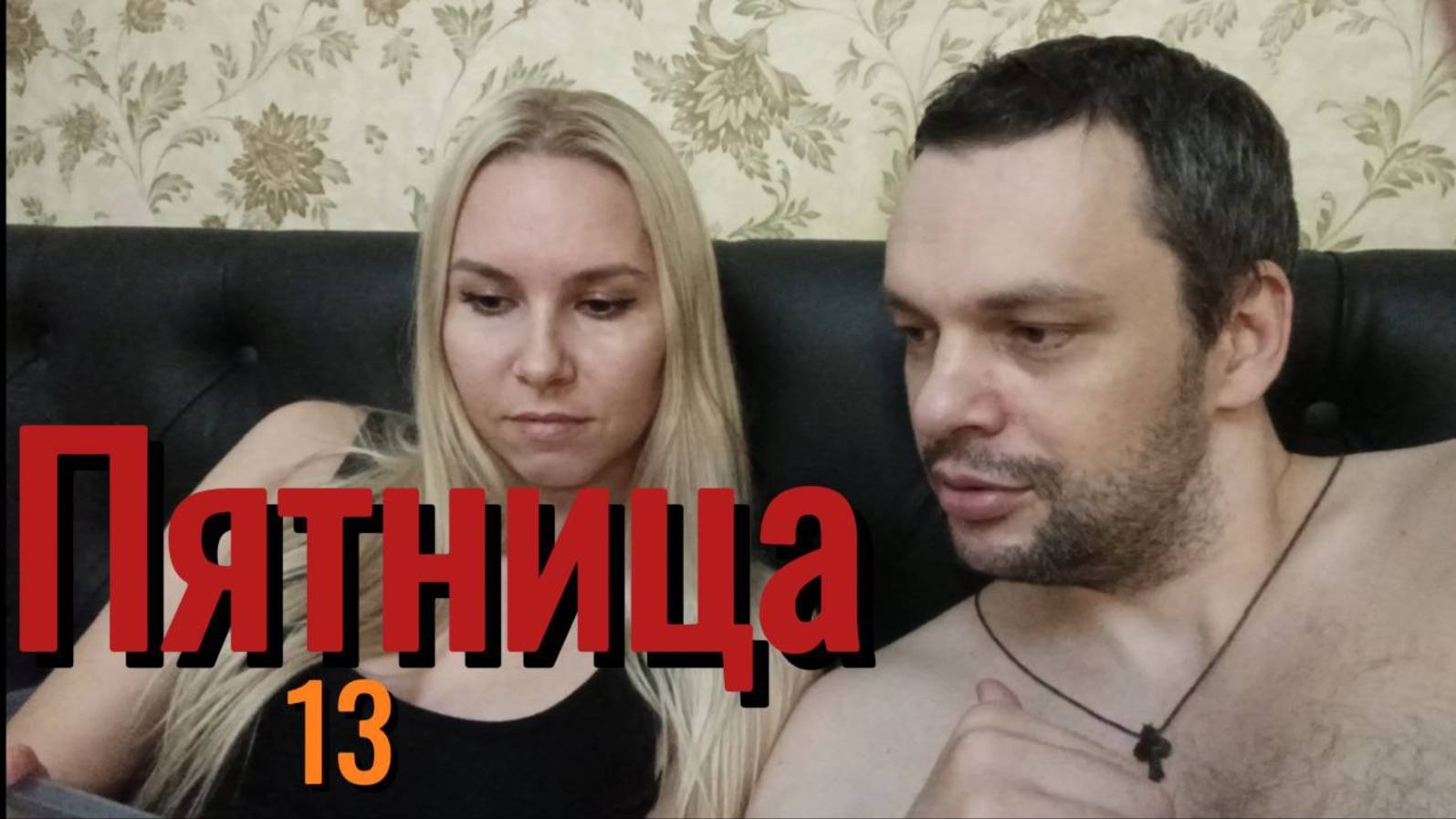 Пятница 13