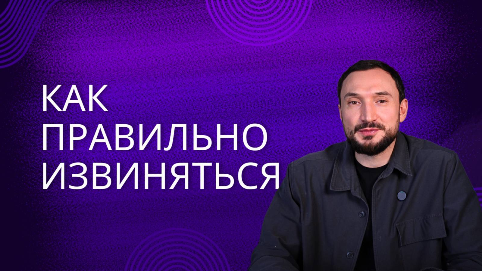 Как извиняться так, чтобы вас услышали?