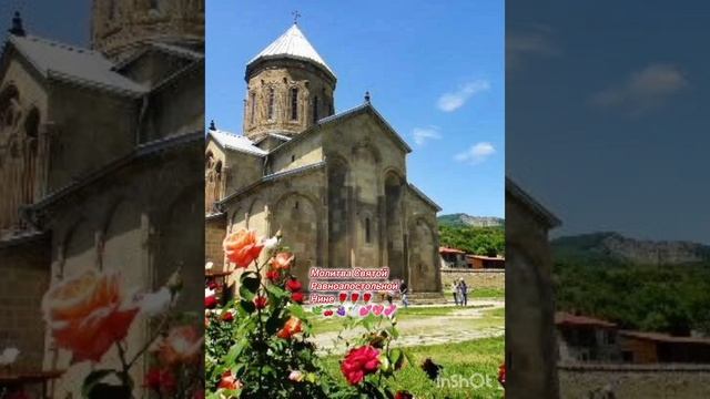 27 января молитва Святой Равноапостольной Нине Просветительнице Грузии 🌿🍒🍇🕊💕💖💞🌹🌹🌹