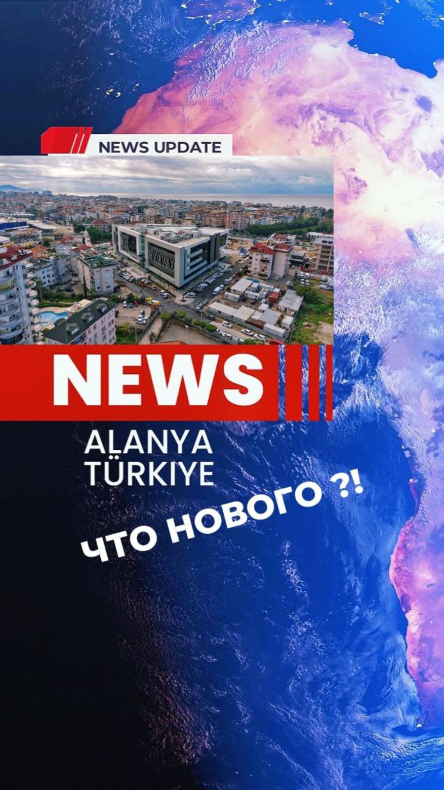 Новости Алания. Что нового?! Новое здание муниципалитета